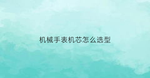 机械手表机芯怎么选型