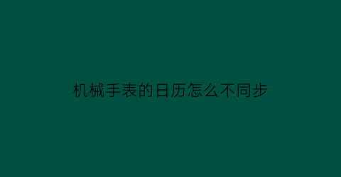 机械手表的日历怎么不同步