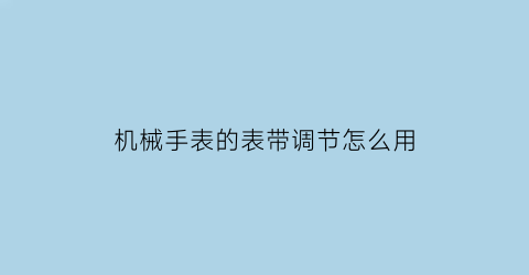 机械手表的表带调节怎么用