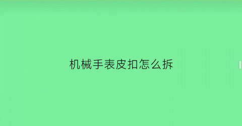 机械手表皮扣怎么拆