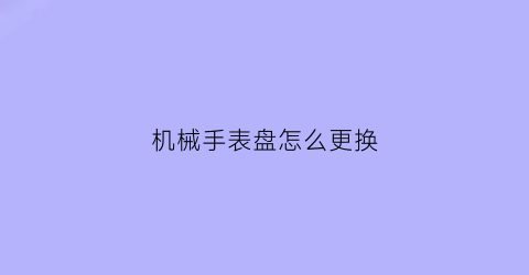 机械手表盘怎么更换