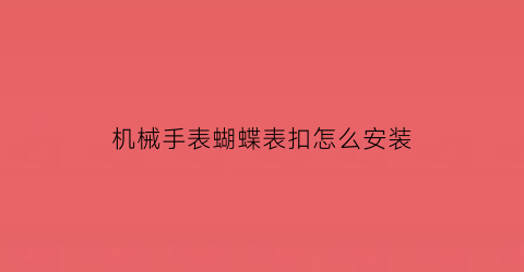 机械手表蝴蝶表扣怎么安装