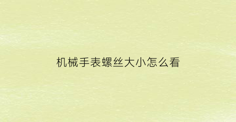 机械手表螺丝大小怎么看