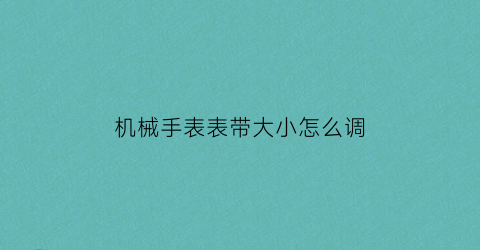 机械手表表带大小怎么调