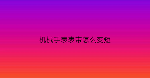 机械手表表带怎么变短