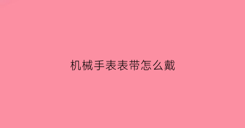 机械手表表带怎么戴