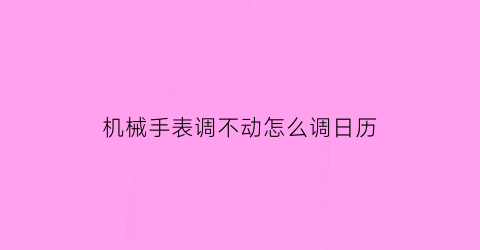 机械手表调不动怎么调日历