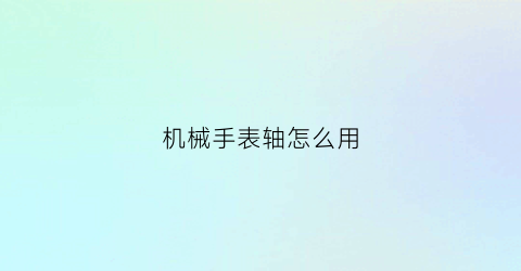 机械手表轴怎么用