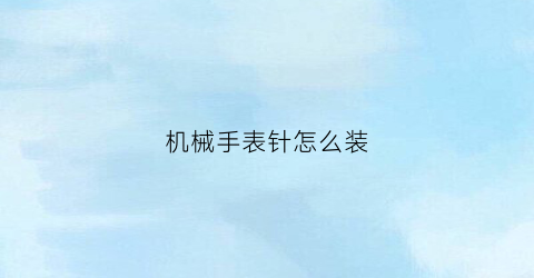 机械手表针怎么装