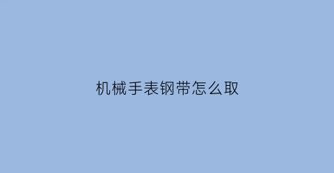 机械手表钢带怎么取