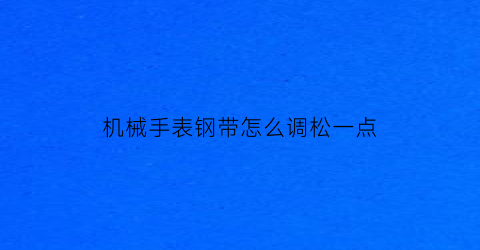 机械手表钢带怎么调松一点