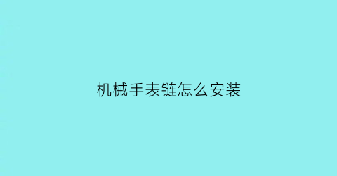 机械手表链怎么安装