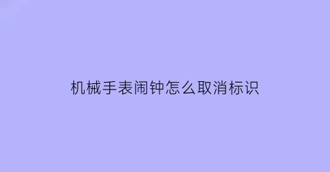 机械手表闹钟怎么取消标识