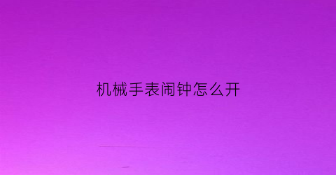 机械手表闹钟怎么开