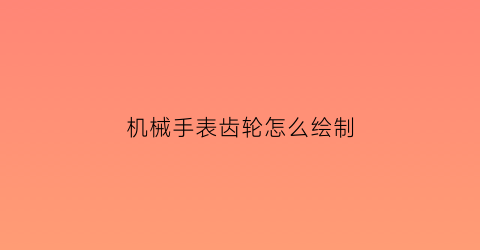 机械手表齿轮怎么绘制