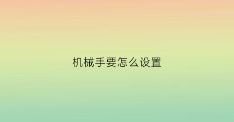 机械手要怎么设置