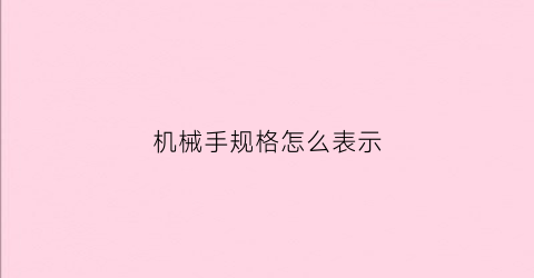 机械手规格怎么表示