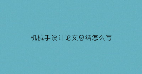 “机械手设计论文总结怎么写(机械手论文ppt范文)