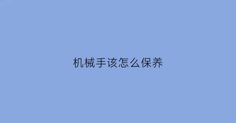 机械手该怎么保养