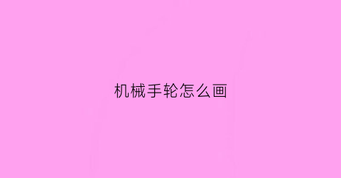 机械手轮怎么画