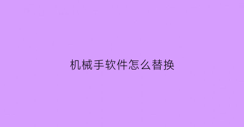 机械手软件怎么替换