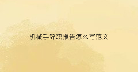 机械手辞职报告怎么写范文