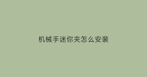 机械手迷你夹怎么安裴