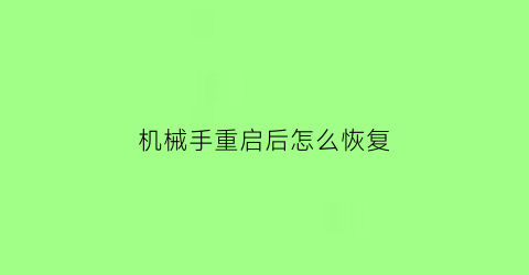 “机械手重启后怎么恢复(机械手启动不了怎么回事)