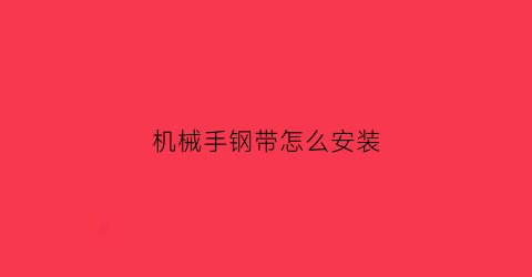 机械手钢带怎么安装(机械手钢带怎么安装的)