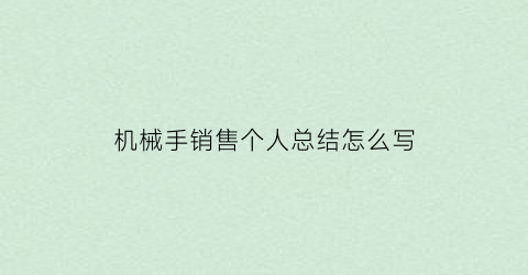 “机械手销售个人总结怎么写(机械手实训总结万能版500字)