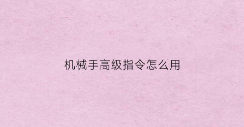 机械手高级指令怎么用(机械手怎么设置参数及程式)