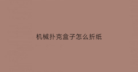 机械扑克盒子怎么折纸