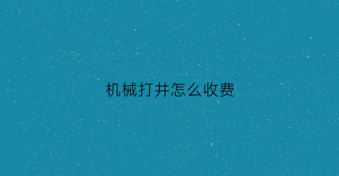 机械打井怎么收费