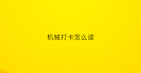 机械打卡怎么读