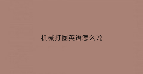 机械打圈英语怎么说