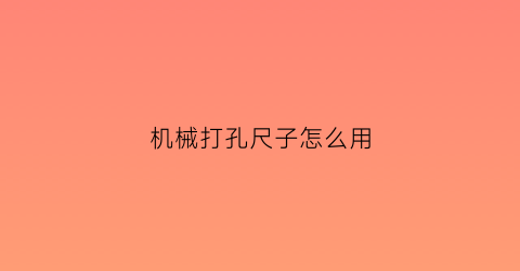 机械打孔尺子怎么用