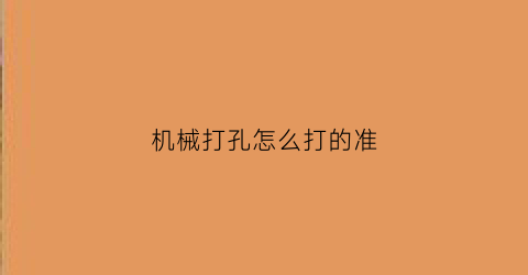 机械打孔怎么打的准