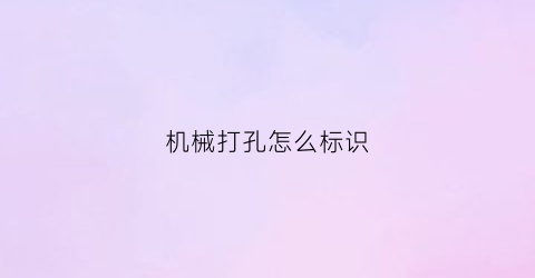 机械打孔怎么标识