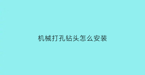 机械打孔钻头怎么安装