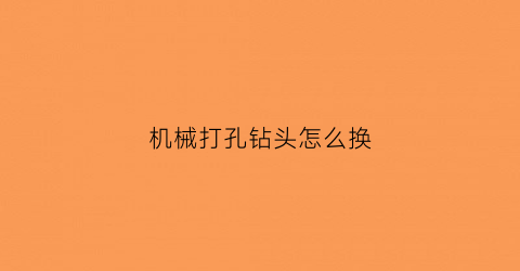 机械打孔钻头怎么换