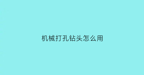 机械打孔钻头怎么用