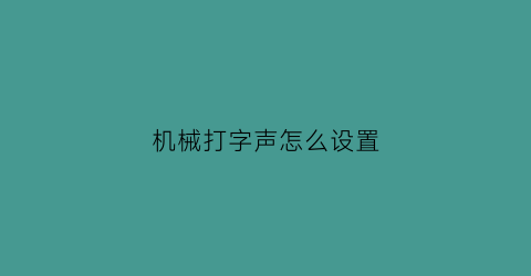 机械打字声怎么设置