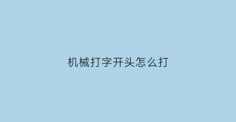 “机械打字开头怎么打(机械打字机结构图)