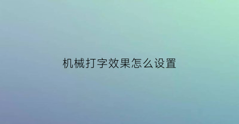 机械打字效果怎么设置