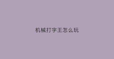 机械打字王怎么玩