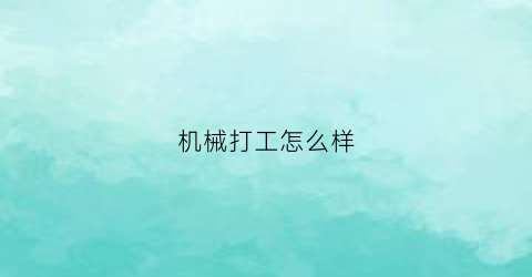 机械打工怎么样