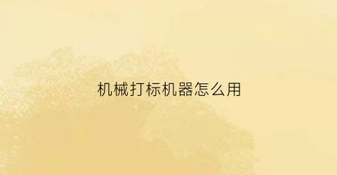 “机械打标机器怎么用(打标机教学视频)