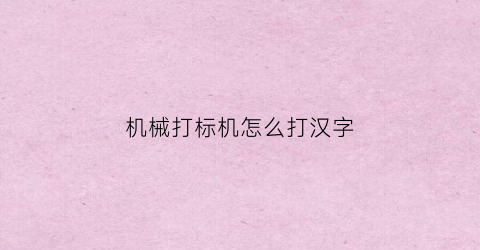 机械打标机怎么打汉字