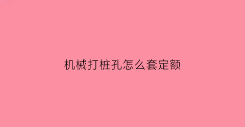 “机械打桩孔怎么套定额(打孔桩的机器叫什么)