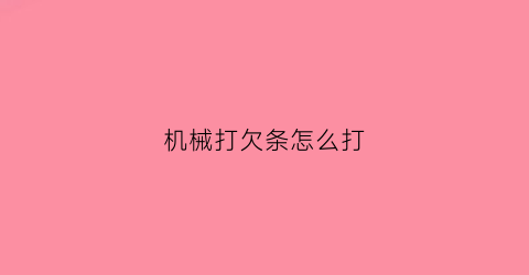 “机械打欠条怎么打(工程机械欠款欠条样板)